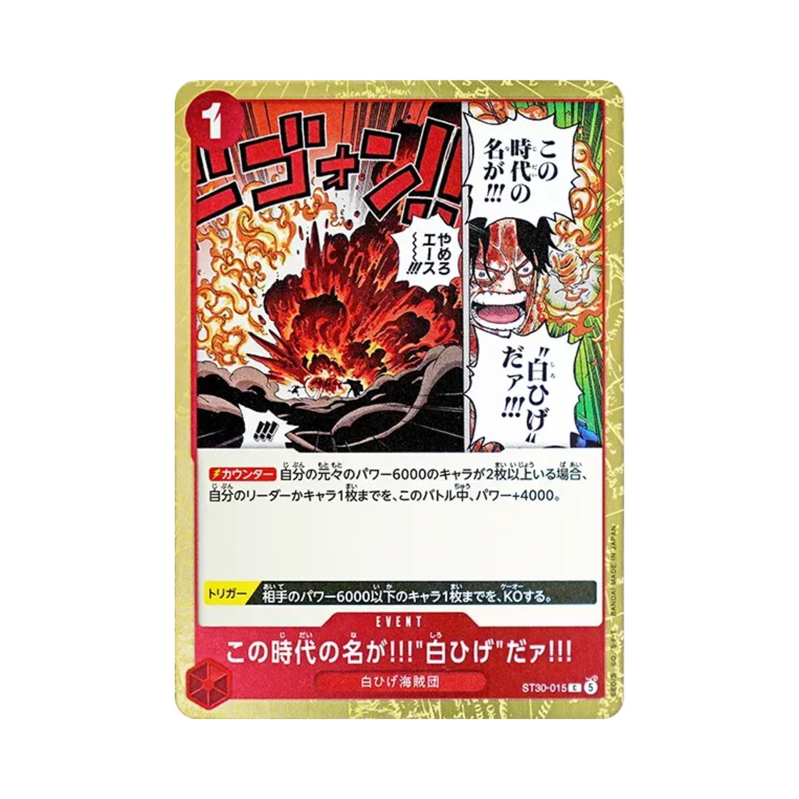 원피스 TCG 이 시대의 이름은 흰수염이다!!! C ST30-015 스타트 덱 EX 루피 & 에이스 (일어판)(One Piece TCG The Name of This Era Is!!! Whitebeard!!! C ST30-015 Starter Deck EX Luffy & Ace (Japanese Ver.)) - 1