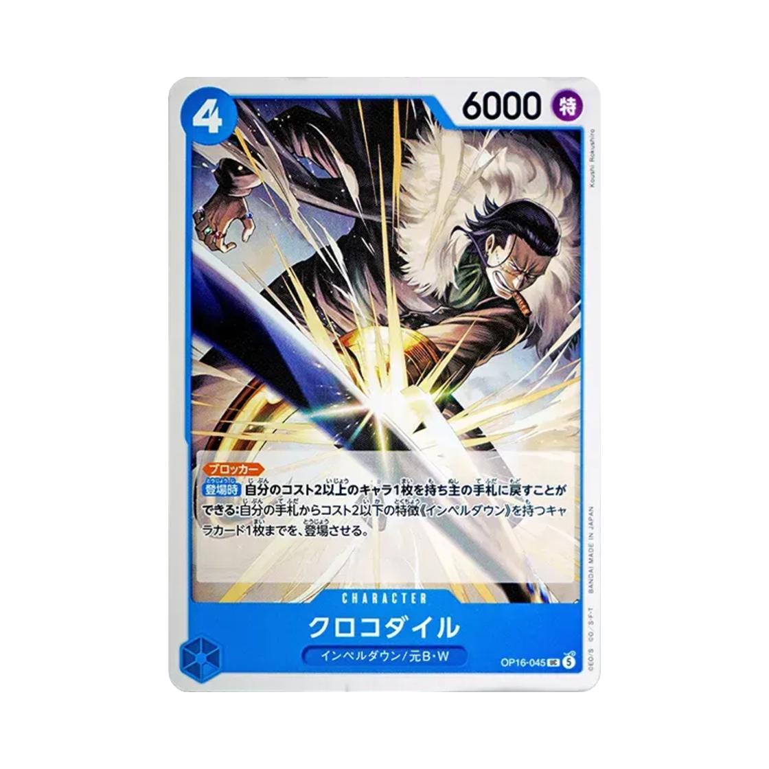 원피스 TCG 크로커다일 UC OP16-045 부스터 팩 결전의 시간 (일어판)(One Piece TCG Crocodile UC OP16-045 Booster Pack The Time of Battle (Japanese Ver.)) - 1