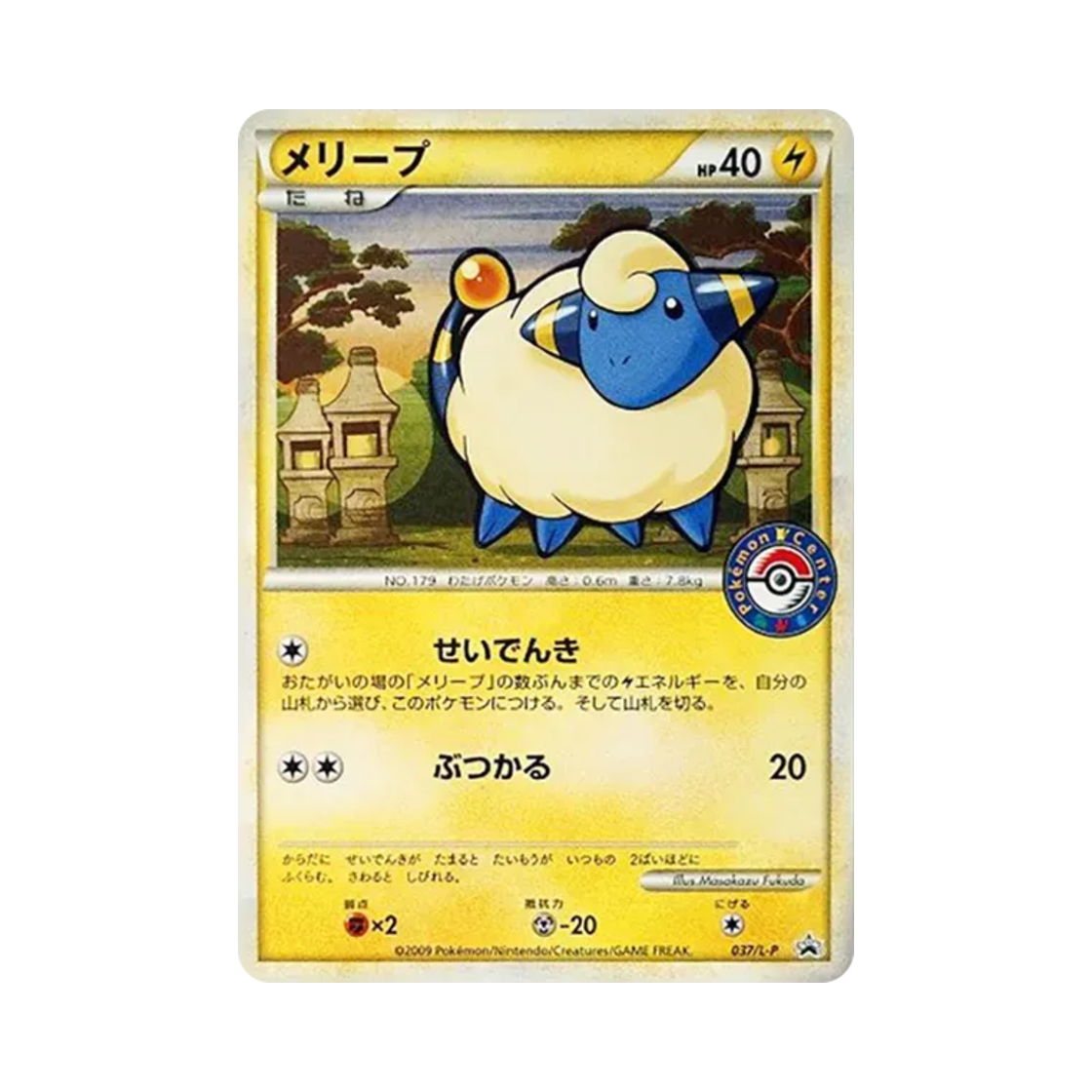 포켓몬 TCG 메리프 포켓몬 센터 카드 배틀 프로모 카드 (일어판)(Pokemon TCG Mareep Pokemon Center Card Battle Promos (Japanese Ver.)) - 1
