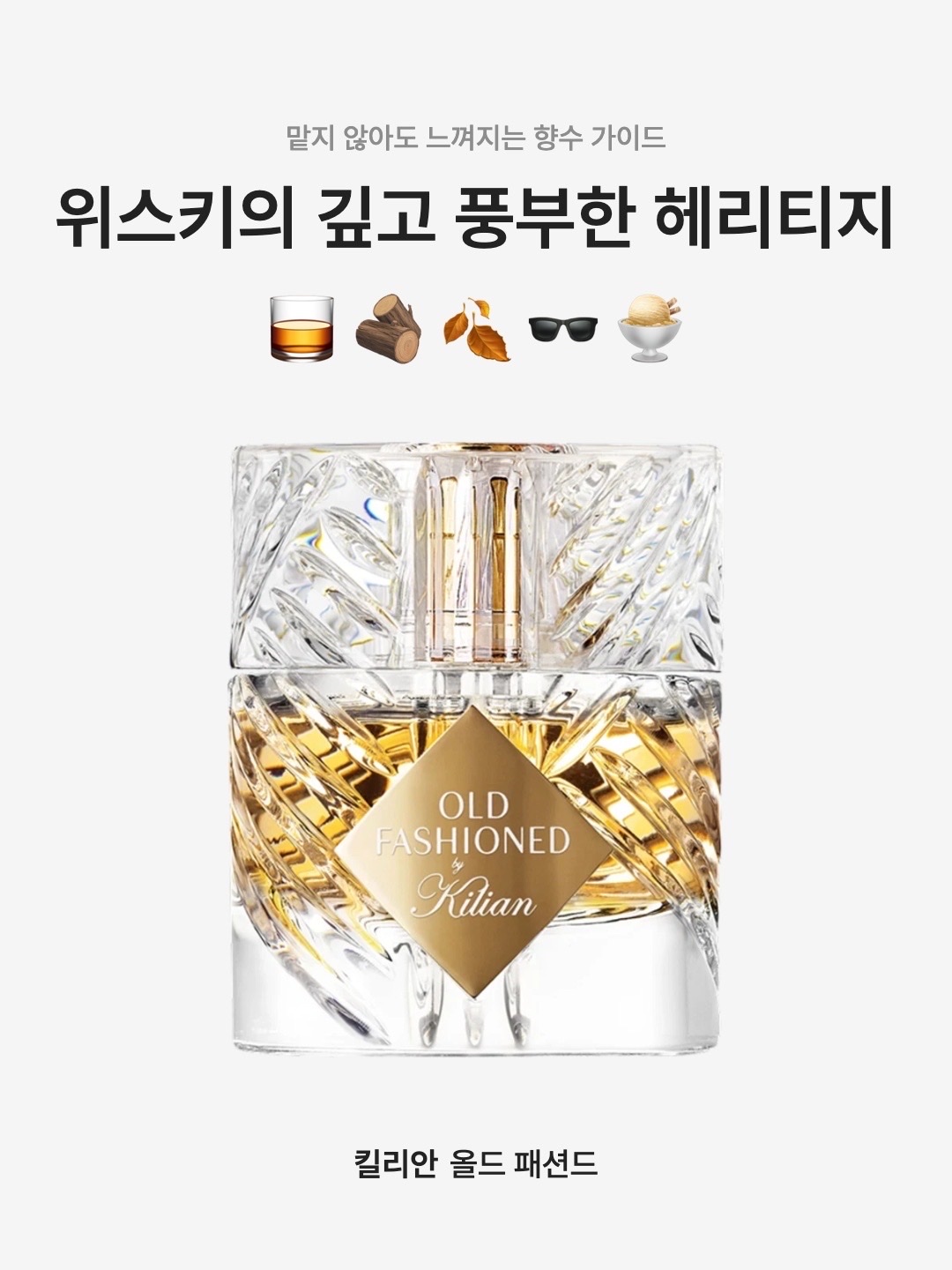 Kilian Old Fashioned 100ml, Kilian Old Fashioned 50ml 착용 스타일 - 1