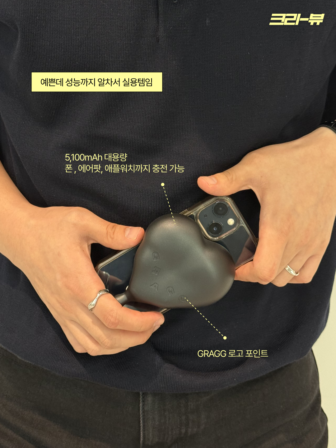 GRAGG MAGSAFE FLOW HEART BATTERY [9 COLOR] 착용 스타일 - 6