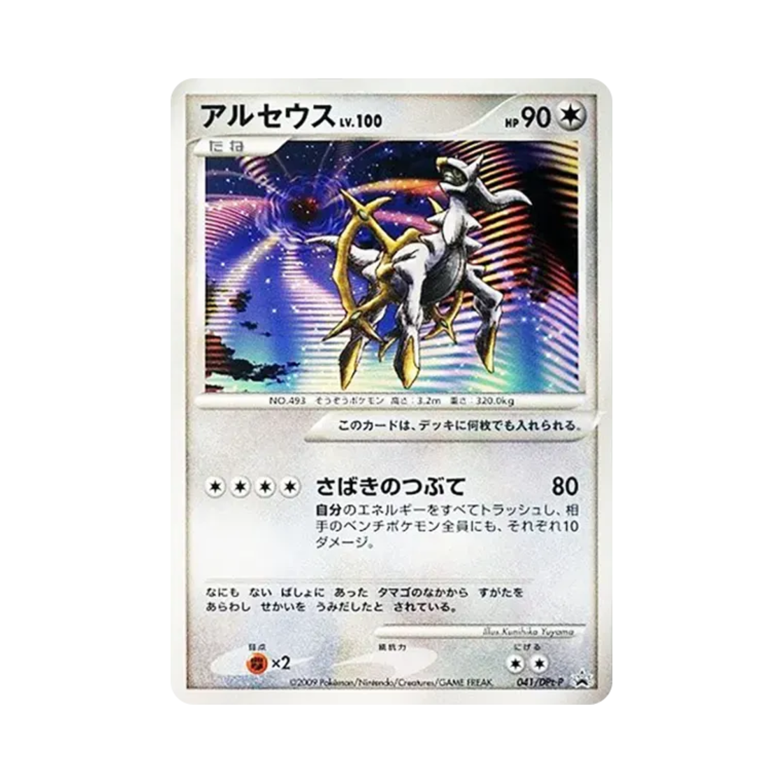 포켓몬 TCG 아르세우스 아르세우스 초극의 시공으로 영화관 한정 프로모 카드 (일어판)(Pokemon TCG Arceus Arceus the Movie: To the Conquest of Space-Time Theater Gift Promos (Japanese Ver.)) - 1
