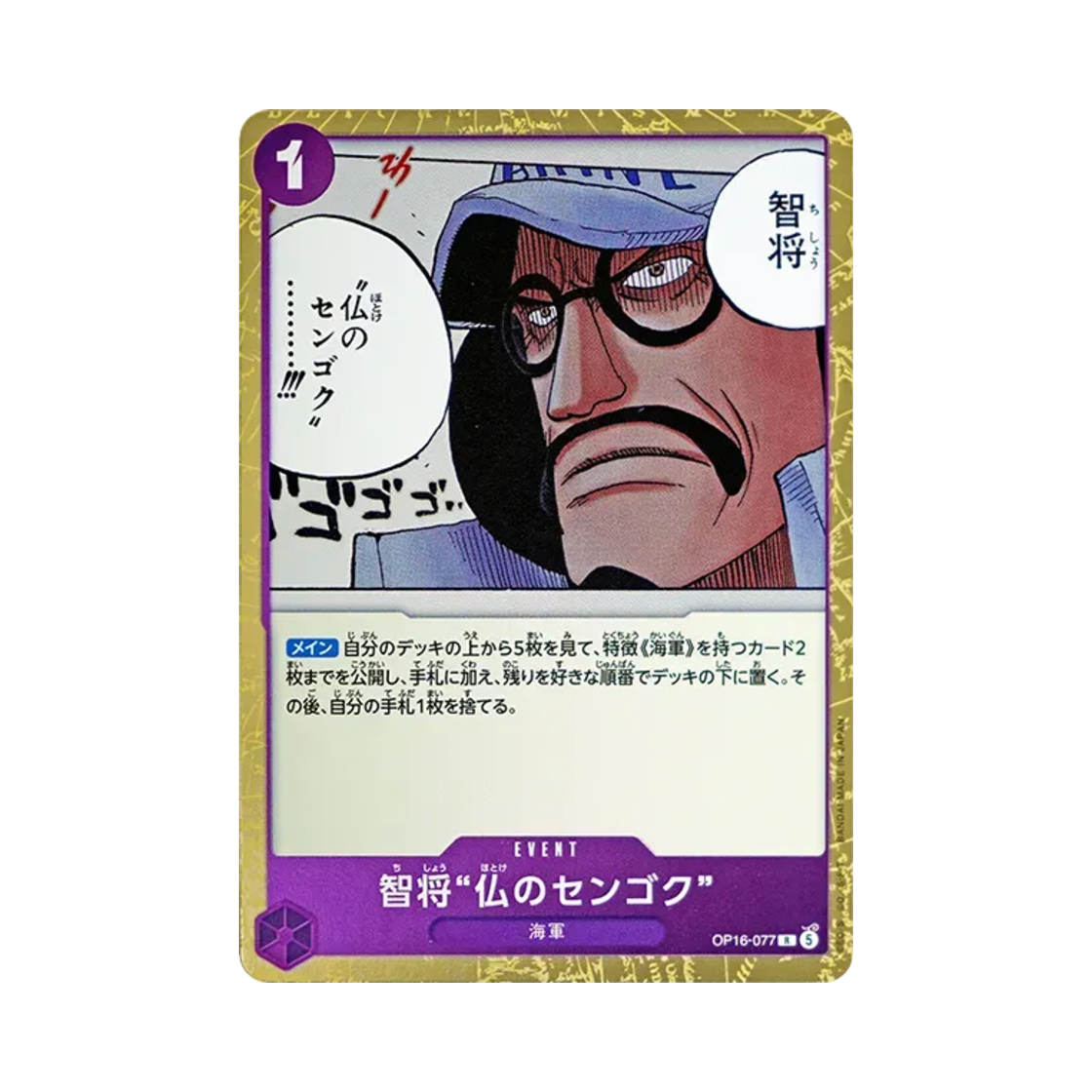 원피스 TCG 스트래티직 리더 "센고쿠 더 부다" R OP16-077 부스터 팩 결전의 시간 (일어판)(One Piece TCG Strategic Leader "Sengoku the Buddha" R OP16-077 Booster Pack The Time of Battle (Japanese Ver.)) - 1