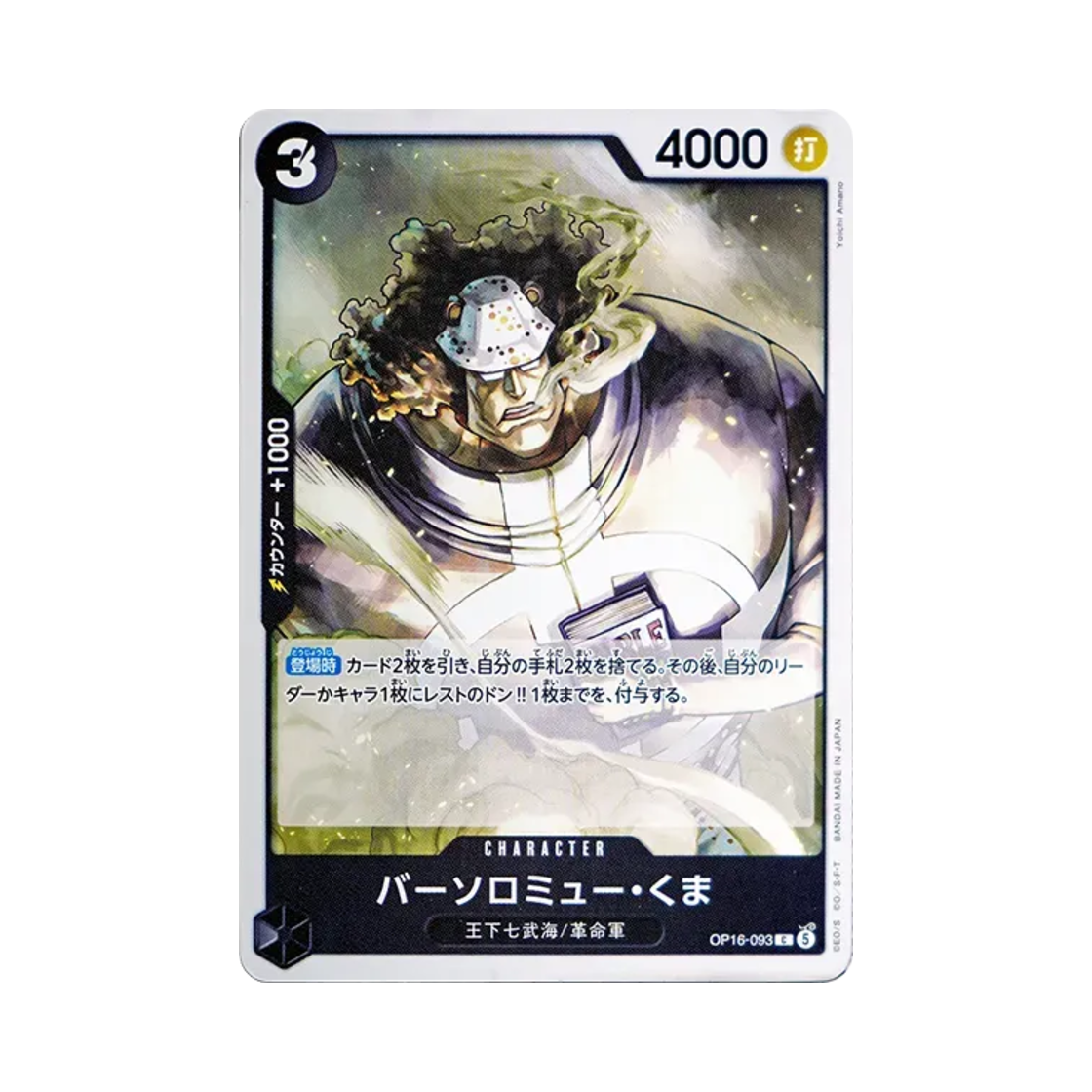 원피스 TCG 바솔로뮤 쿠마 C OP16-093 부스터 팩 결전의 시간 (일어판)(One Piece TCG Bartholomew Kuma C OP16-093 Booster Pack The Time of Battle (Japanese Ver.)) - 1