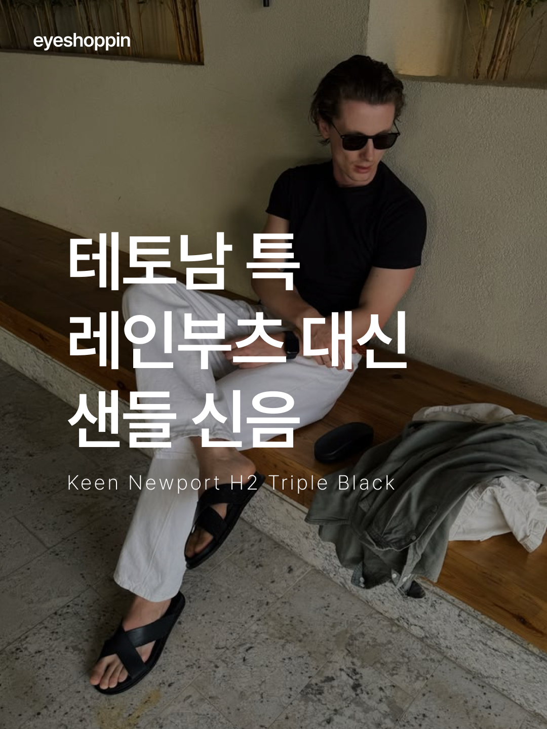 Keen Newport H2 Triple Black, Oofos OOriginal Black 착용 스타일 - 1