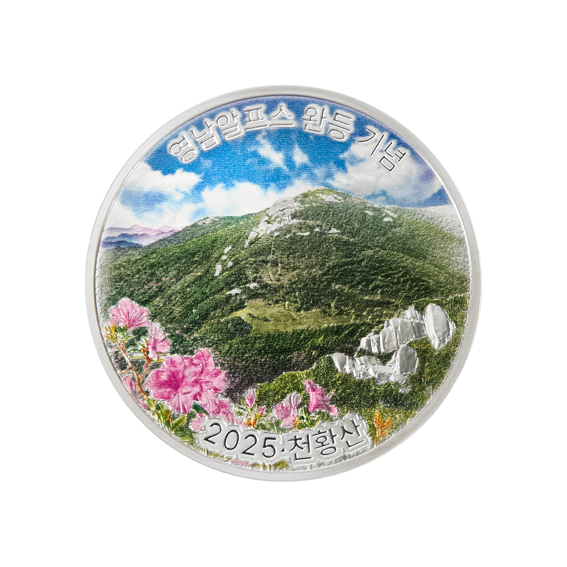 은 한국조폐공사 2025 영남 알프스 완등 기념 메달(천황산) 15.55g(Silver KOMSCO 2025 Yeongnam Alps Completion Medal(Cheonhwangsan) 15.55g) - 1