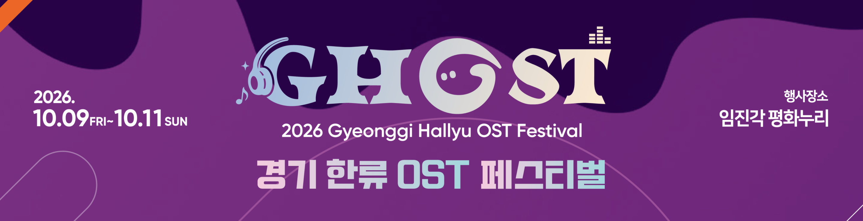 2026 경기한류OST 페스티벌(2026 GHOST Festival)