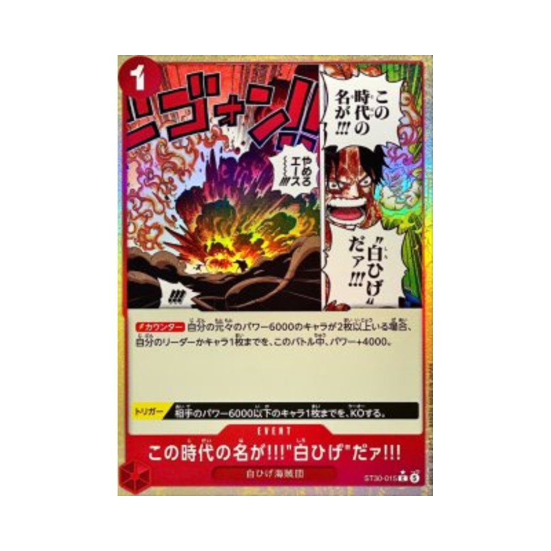 ST30-015-C-P One Piece TCG The Name of This Era Is!!! Whitebeard!!! C-P ST30-015 Starter Deck EX Luffy & Ace Bonus Pack (Japanese Ver.)