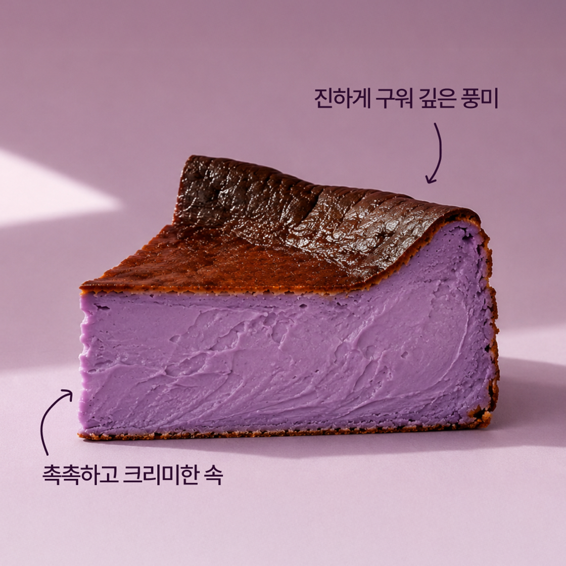몽당 꾸떡 달달 우베 품은 바스크 치즈케이크 500g(mong dang Ube Basque Cheese Cake) - 4