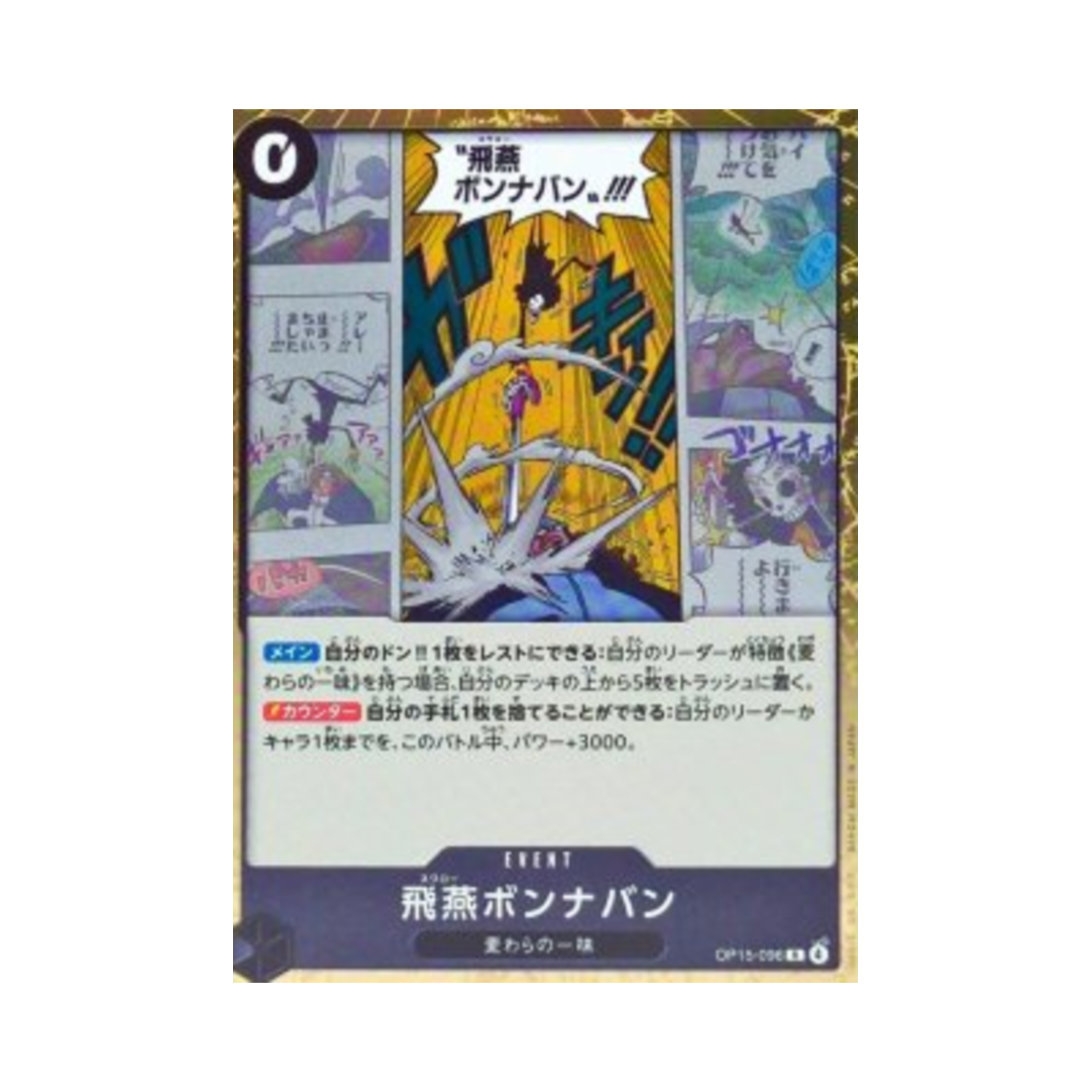 원피스 TCG 비연 본나방 R OP15-096 부스터 팩 신의 섬 모험 (일어판)(One Piece TCG Swallow Bond en Avant R OP15-096 Booster Pack Adventure on KAMI's Island (Japanese Ver.)) - 1