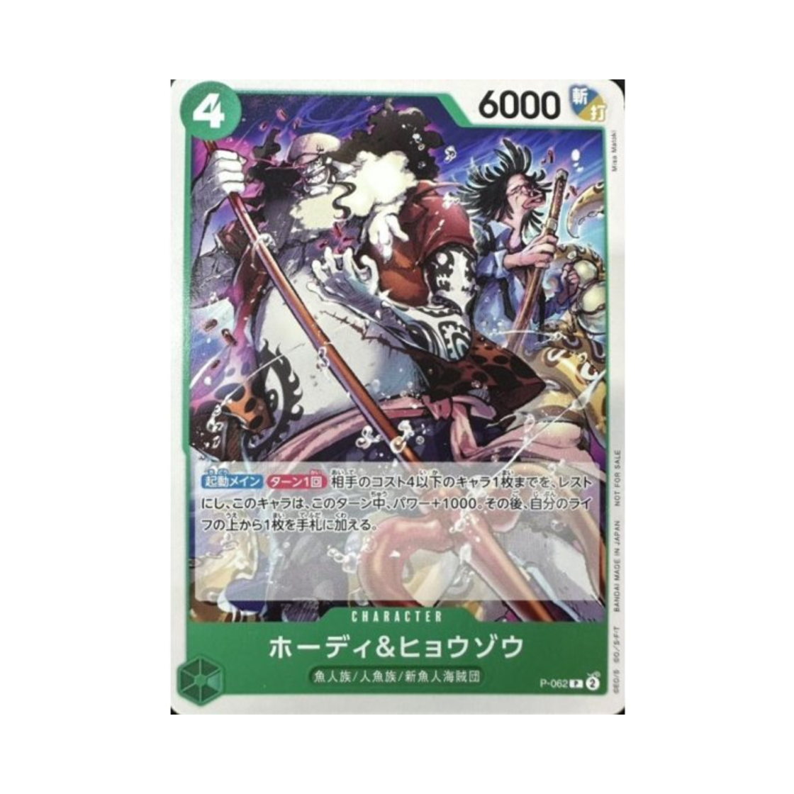 원피스 TCG 호디 & 효조 P P-062 밋업 기프트 (일어판)(One Piece TCG Hody & Hyouzou P P-062 Meetup Gift (Japanese Ver.)) - 1