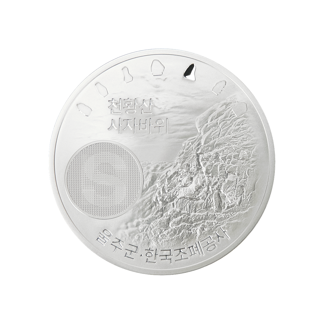 은 한국조폐공사 2025 영남 알프스 완등 기념 메달(천황산) 15.55g(Silver KOMSCO 2025 Yeongnam Alps Completion Medal(Cheonhwangsan) 15.55g) - 2
