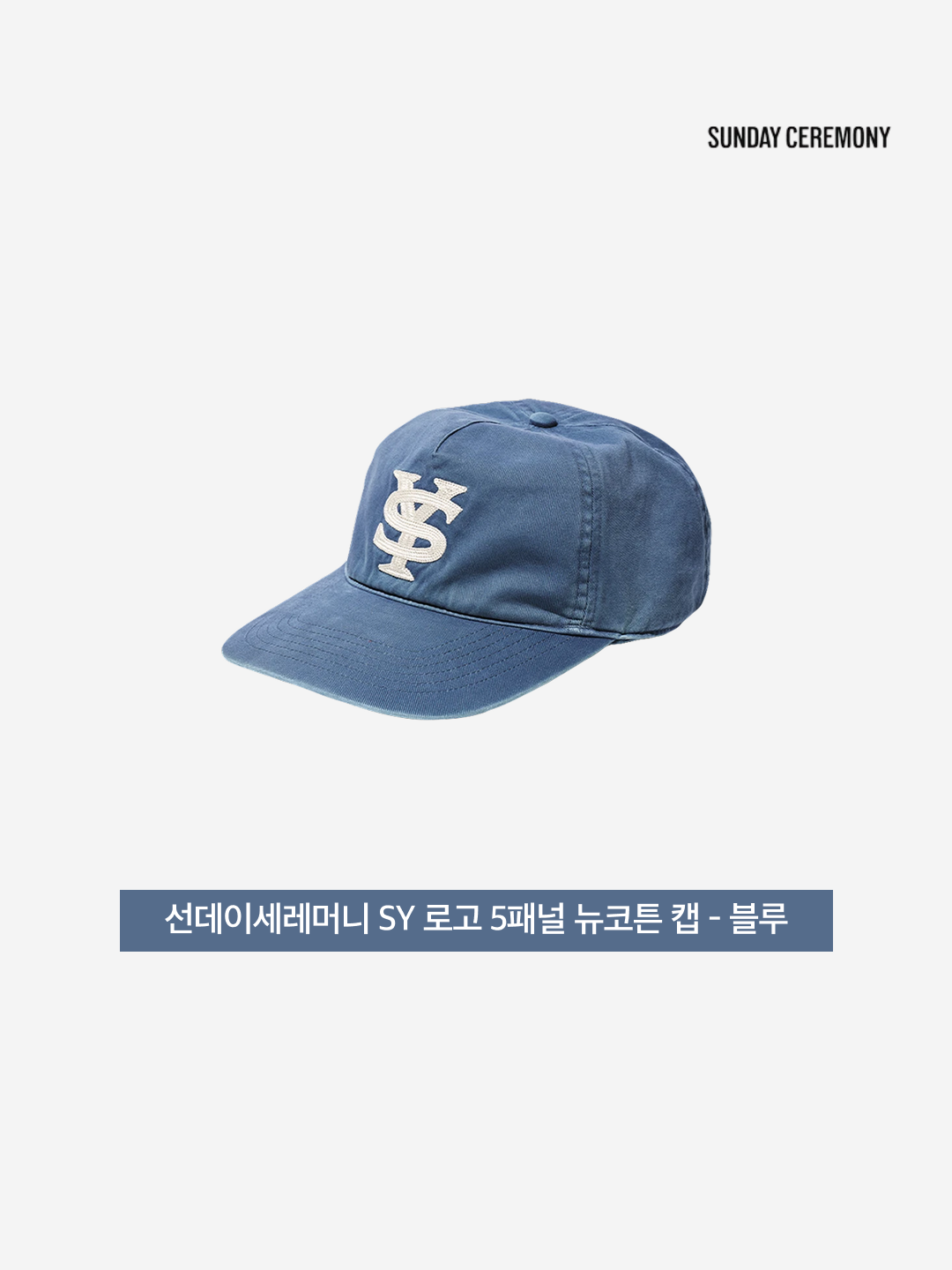 Sunday Ceremony Sy Logo 5 Panel New Cotton Cap - Blue 착용 스타일 - 3