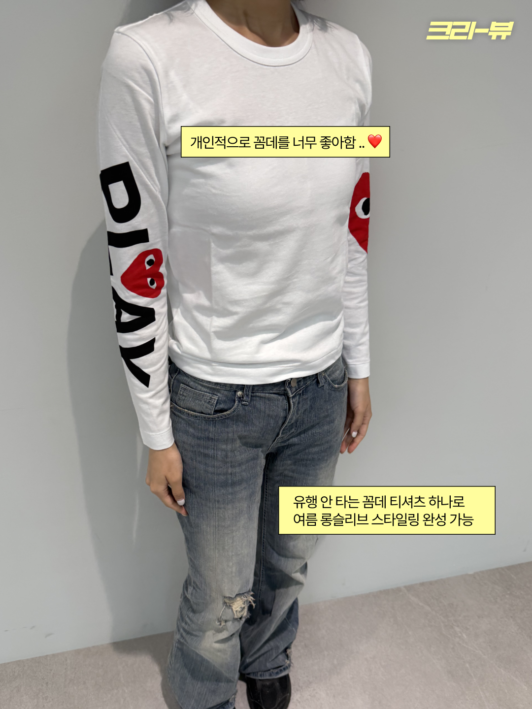 (W) Play Comme des Garcons Big Heart LS T-Shirt White 착용 스타일 - 3