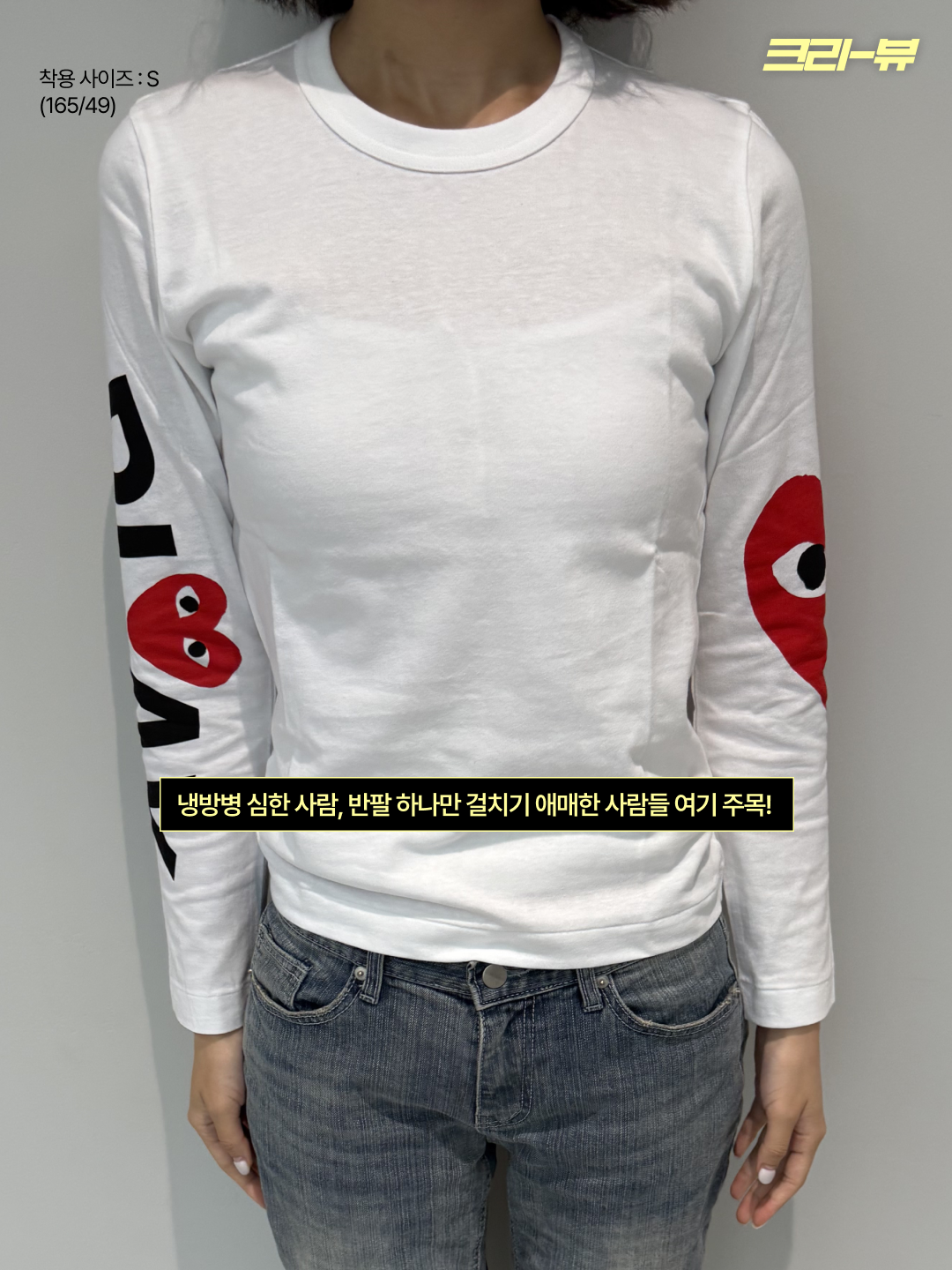 (W) Play Comme des Garcons Big Heart LS T-Shirt White 착용 스타일 - 2