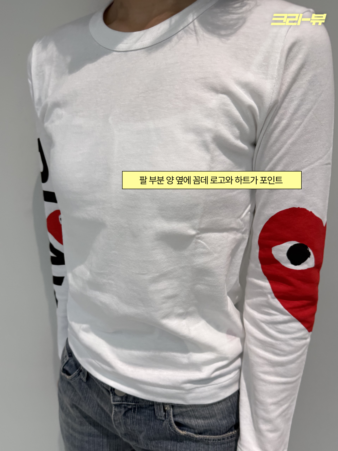 (W) Play Comme des Garcons Big Heart LS T-Shirt White 착용 스타일 - 5