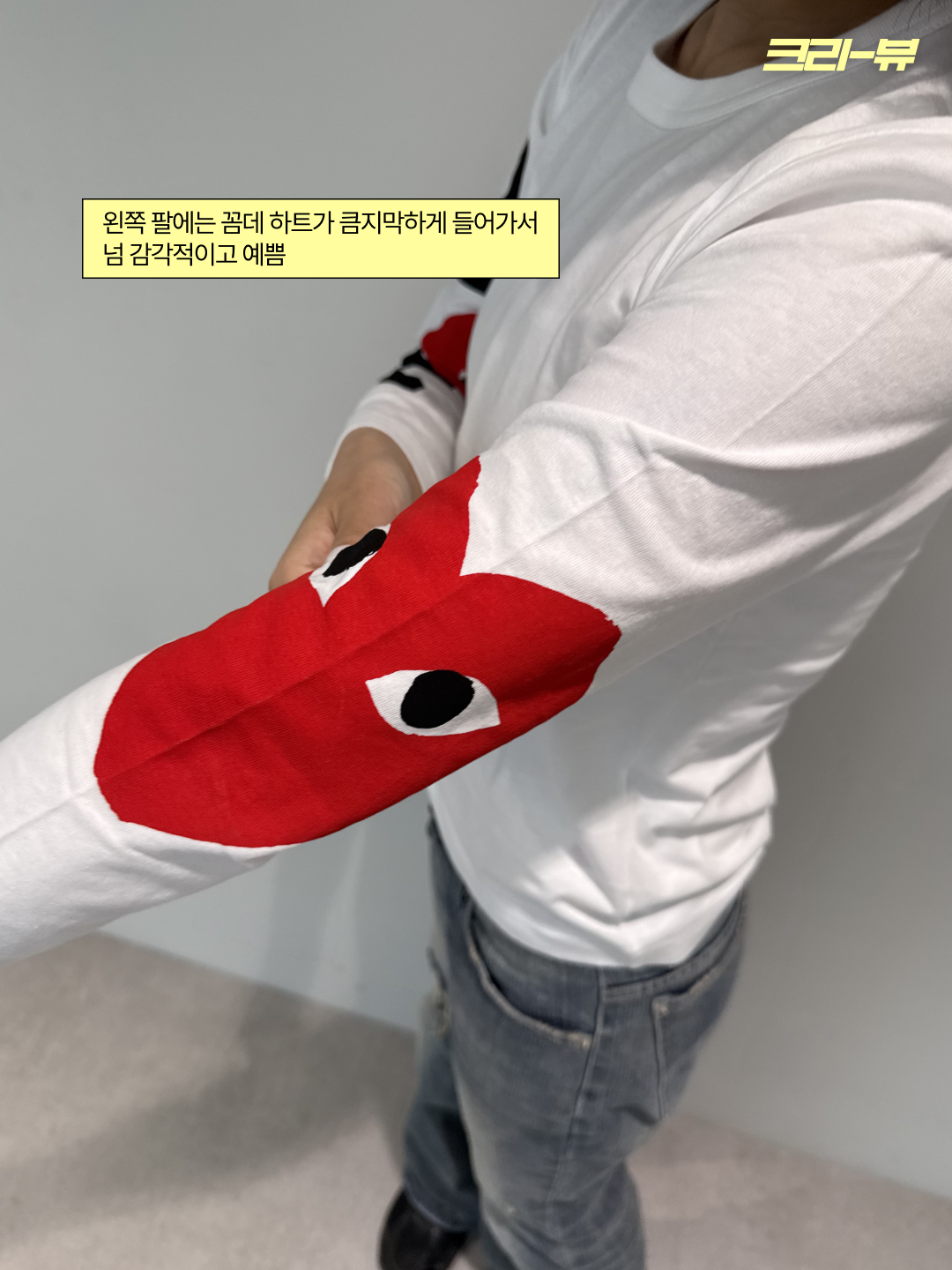 (W) Play Comme des Garcons Big Heart LS T-Shirt White 착용 스타일 - 7