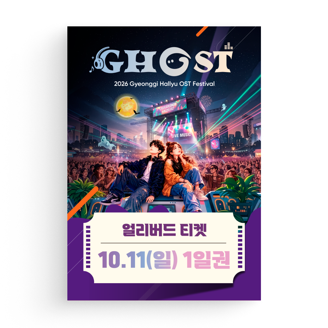 [10/11(일) - 1일권] 얼리버드 티켓([10/11(Sun) - 1day pass] Early Bird ticket)