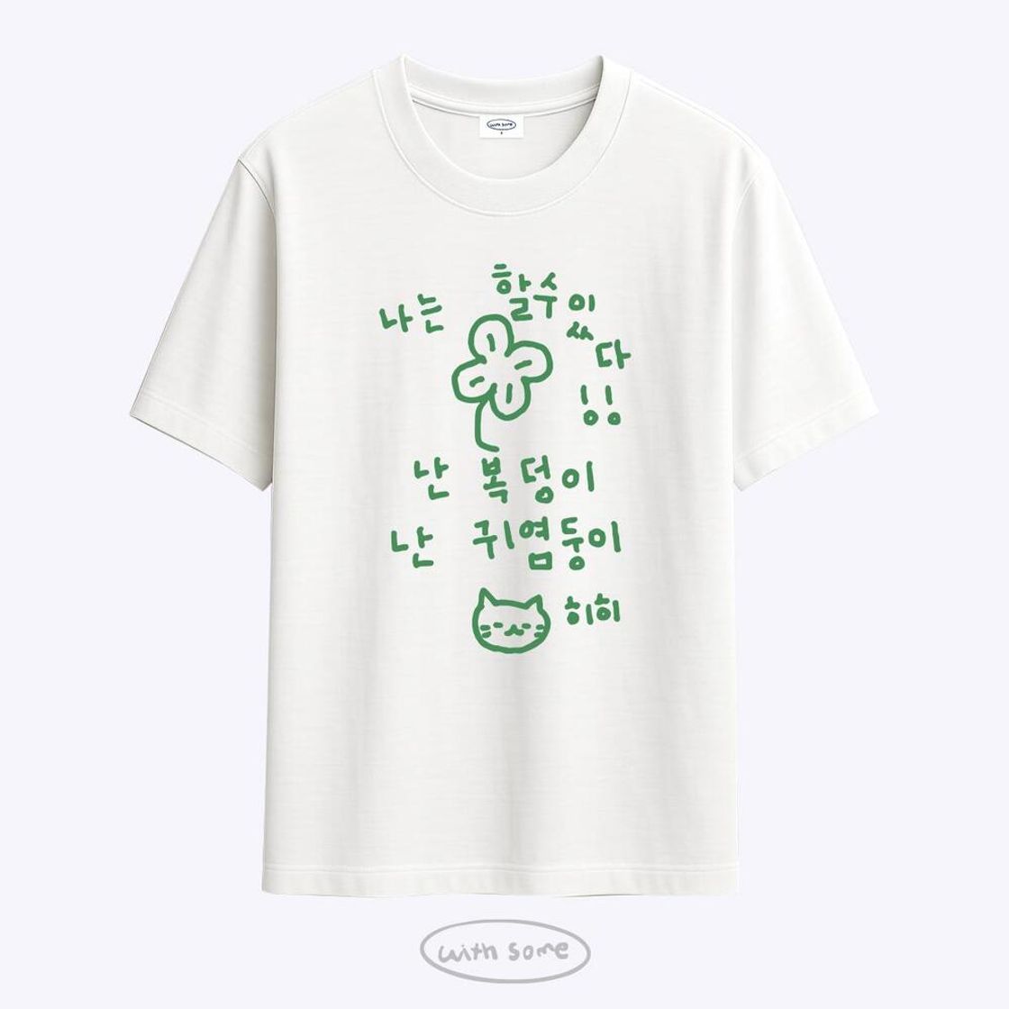 위드썸 이즈 마이 라이프 할수있다 티셔츠 - 2 Color(Withsome Is My Life LED I can do it T-shirt - 2 Color) - 2