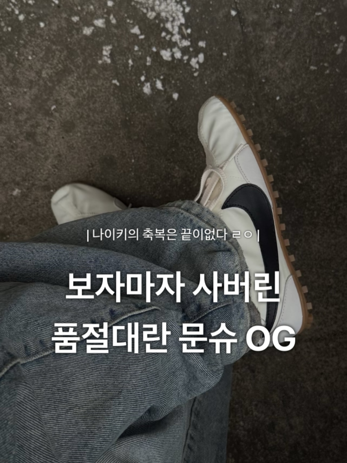 (W) Nike Moon Shoe OG Sail Black 착용 스타일 - 1