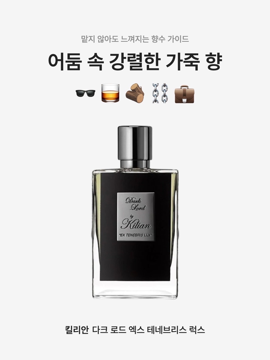 Kilian Dark Lord Ex Tenebris Lux 50ml 착용 스타일 - 1