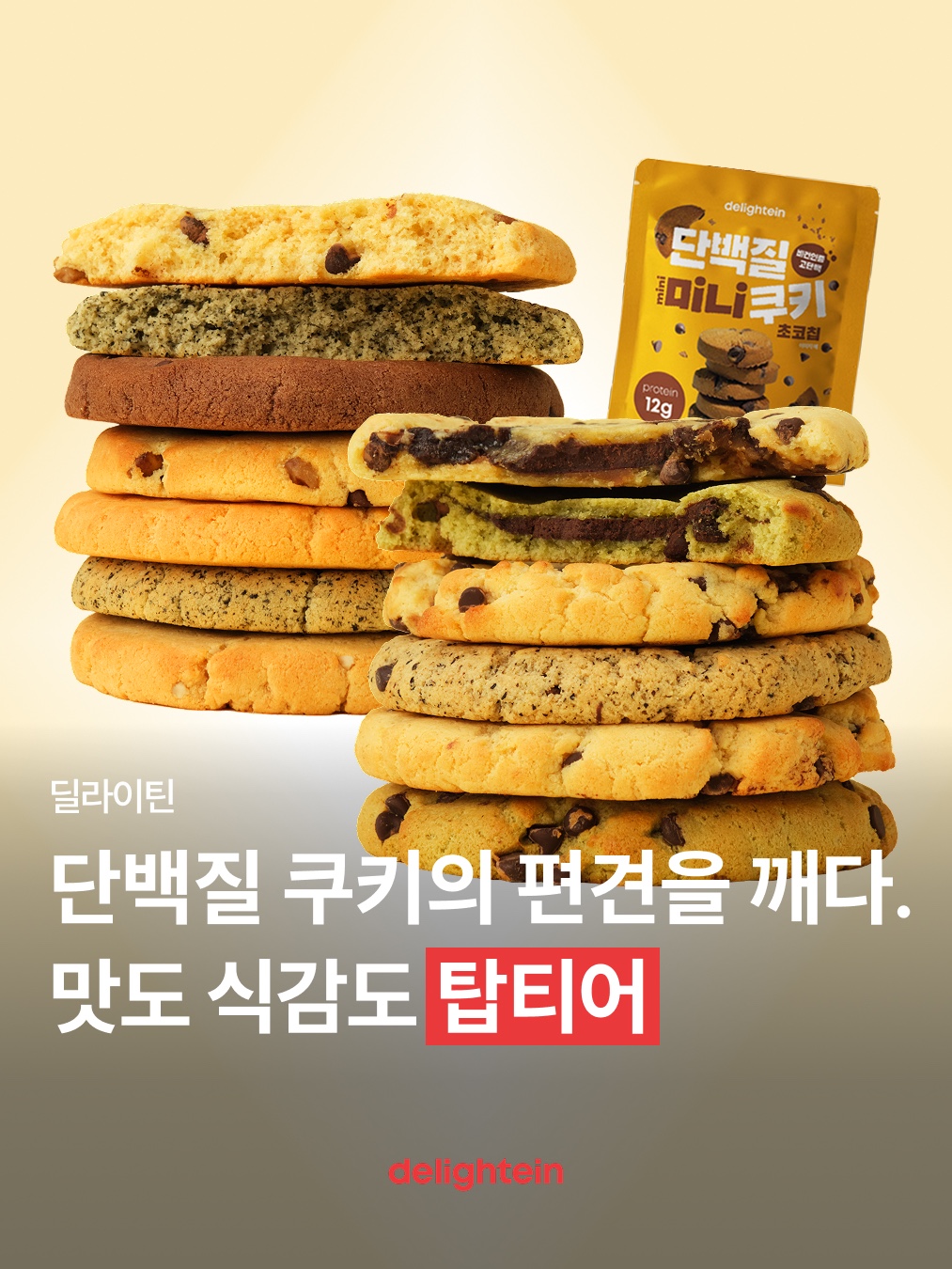[KREAM 단독] Delightein Best Protein 7ea Set (5 Cookies + 2 Mini Cookies) 착용 스타일 - 1