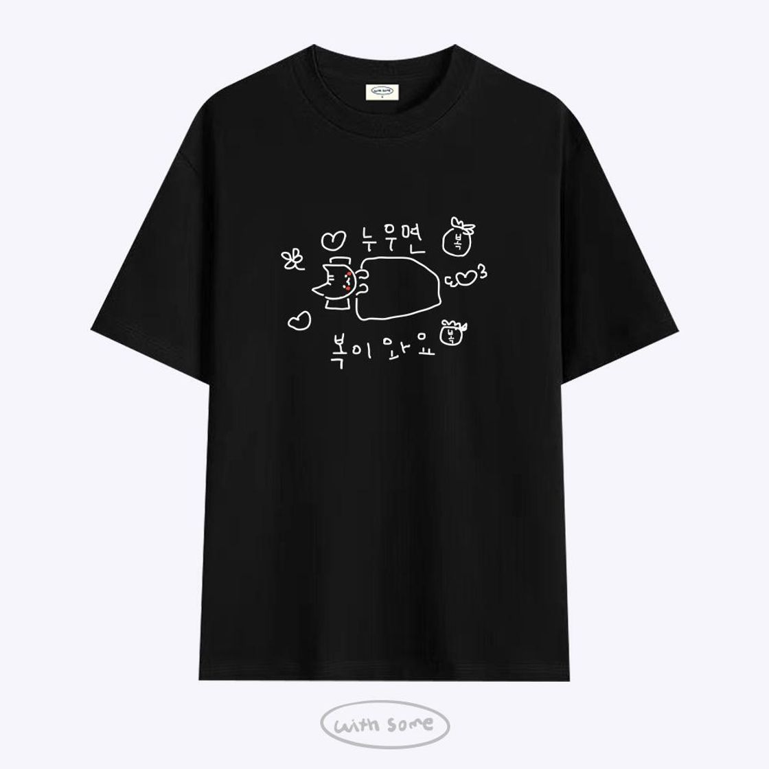 위드썸 마라 고앵이 누우면 복이와요 티셔츠 - 2 Color(Withsome Mara Goaeng-i Good Luck Comes When You Lie Down T-Shirt - 2 Color) - 2