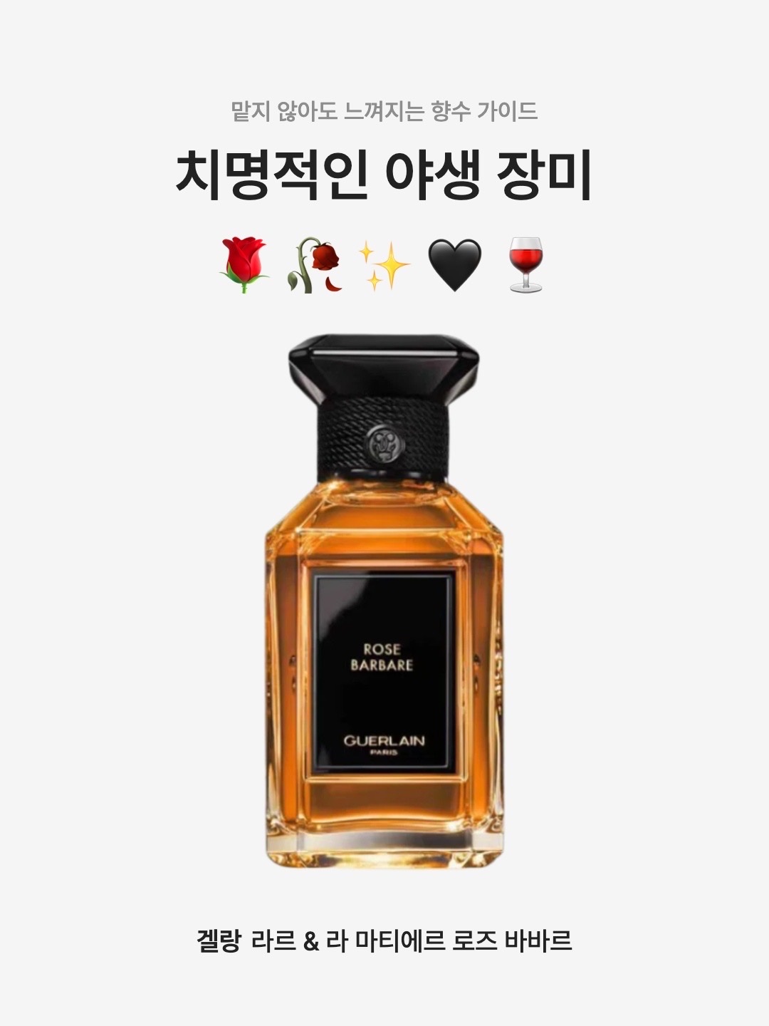 Guerlain L’art & La Matiere Rose Barbare Eau De Parfum 100ml 착용 스타일 - 1