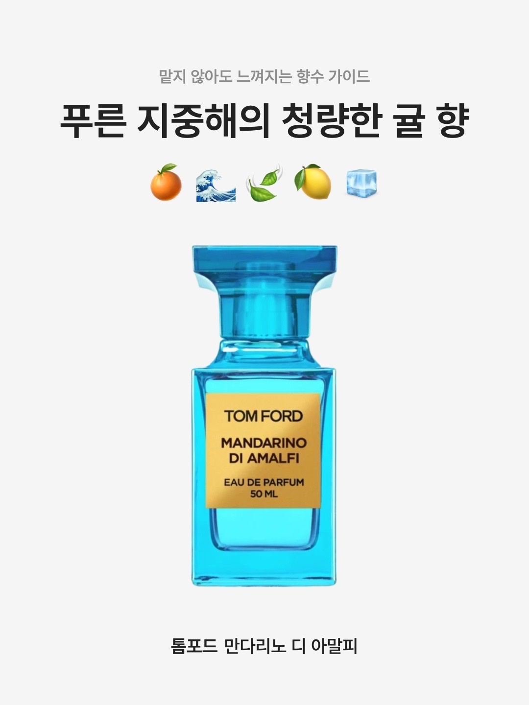 Tom Ford Mandarino Di Amalfi Eau De Parfum 50ml 착용 스타일 - 1