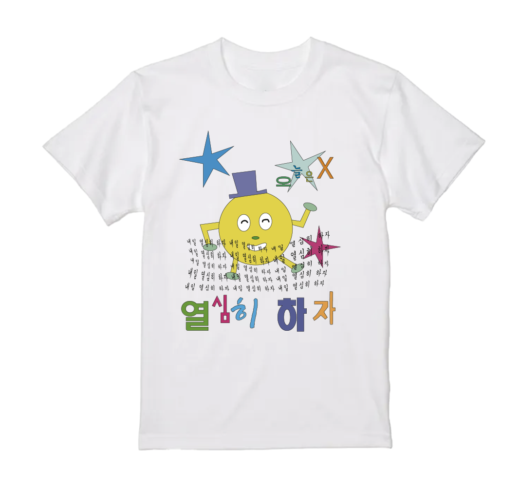 카포 할일 미루기 반팔 티셔츠(CAPO not today T-shirts)
