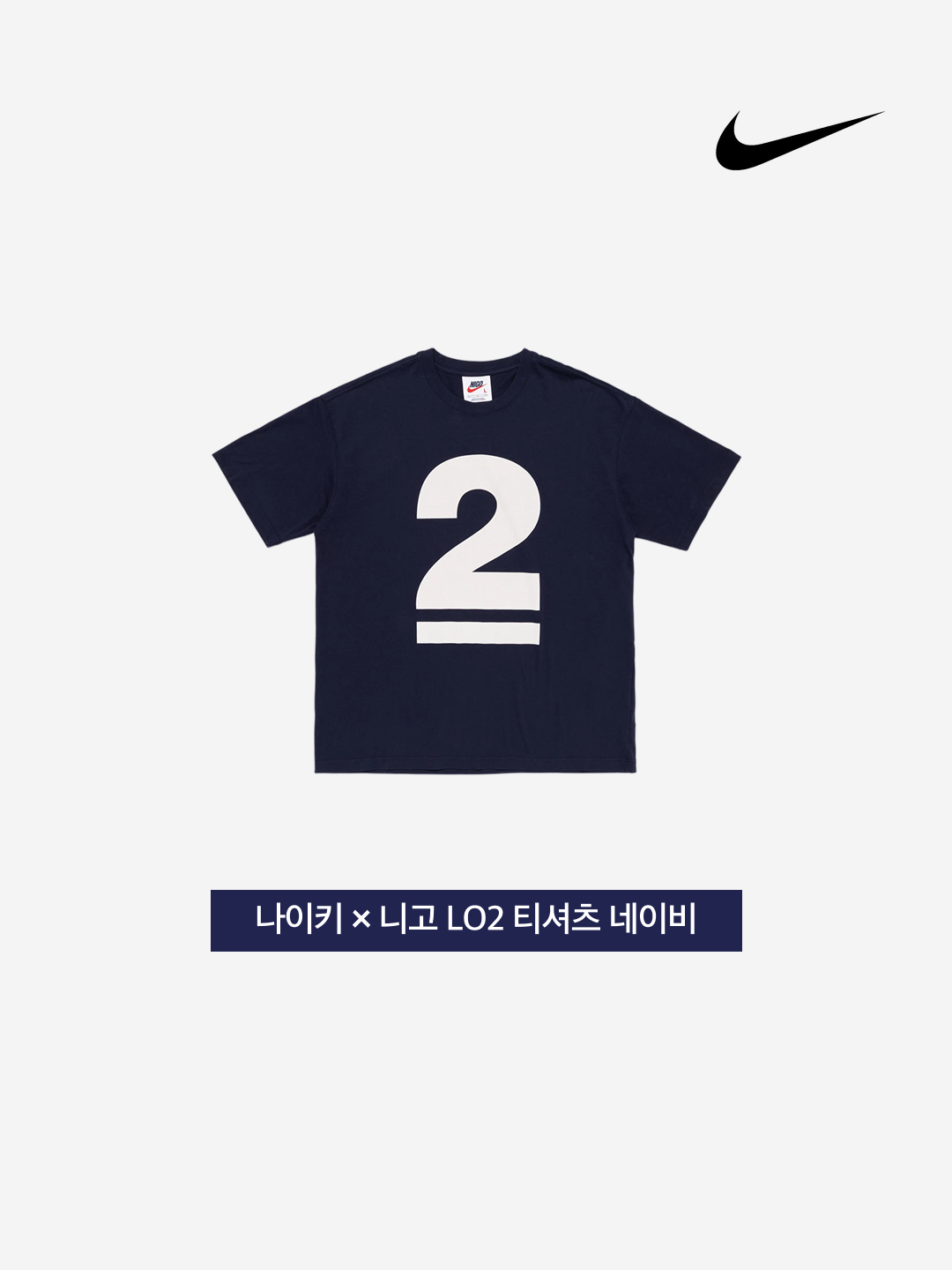 Nike x Nigo LO2 T-Shirt Navy 착용 스타일 - 3