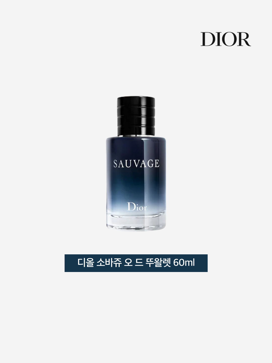Dior Sauvage Eau De Toilette 60ml, Dior Sauvage Eau De Toilette 100ml 착용 스타일 - 3