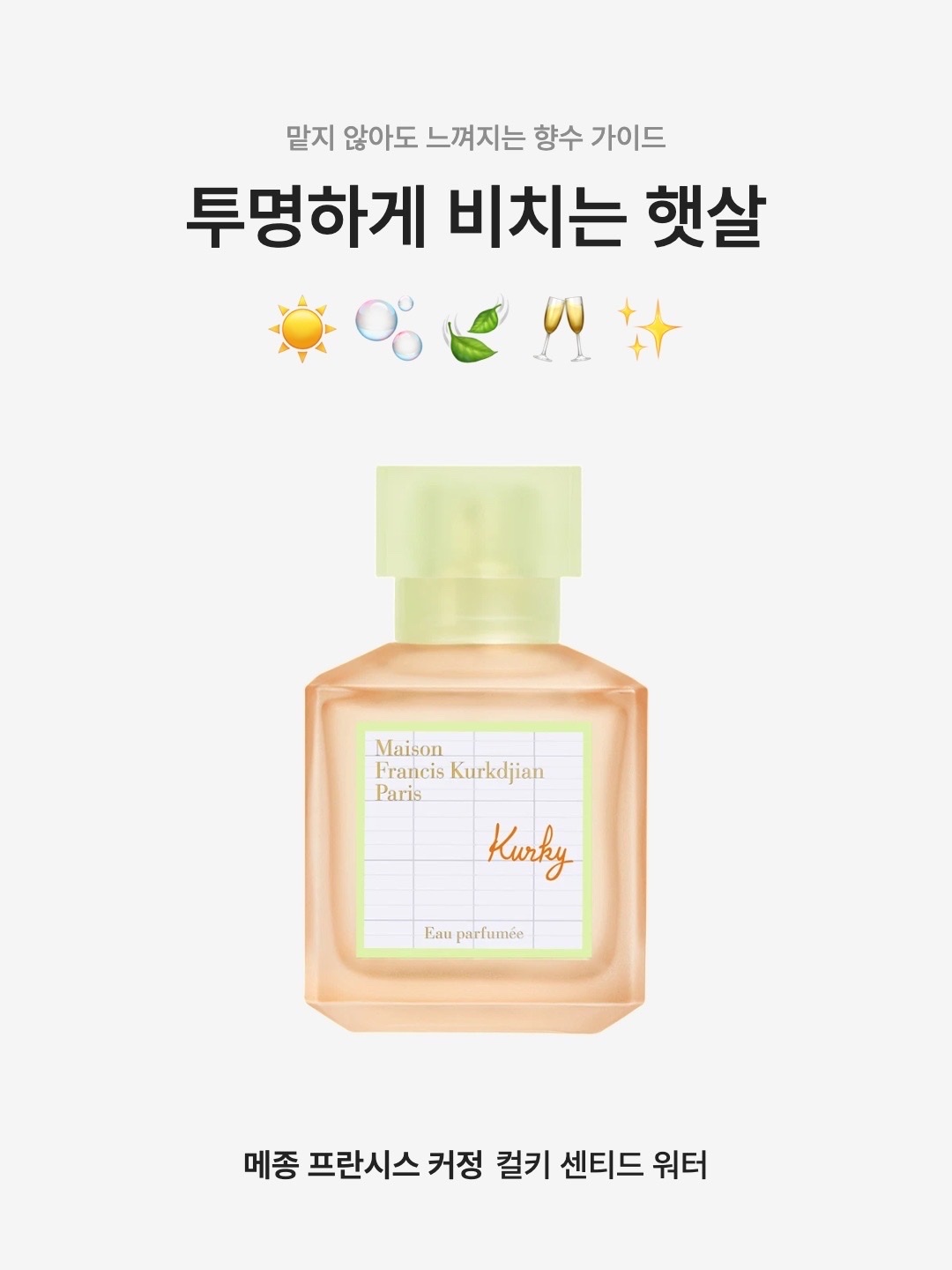 Maison Francis Kurkdjian Kurky Scented Water 70ml 착용 스타일 - 1