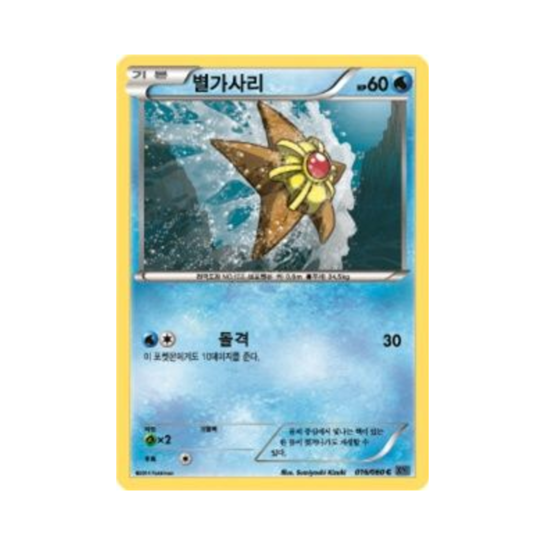 포켓몬 TCG 별가사리 C X컬렉션 (한글판)(Pokemon TCG Staryu C Collection X (Korean Ver.)) - 1