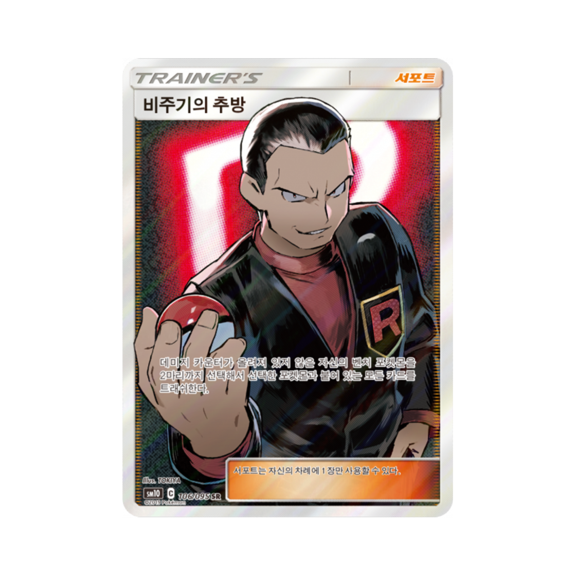 포켓몬 TCG 비주기의 추방 SR 더블블레이즈 (한글판)(Pokemon TCG Giovanni's exile Double Blaze (Korean Ver.)) - 1