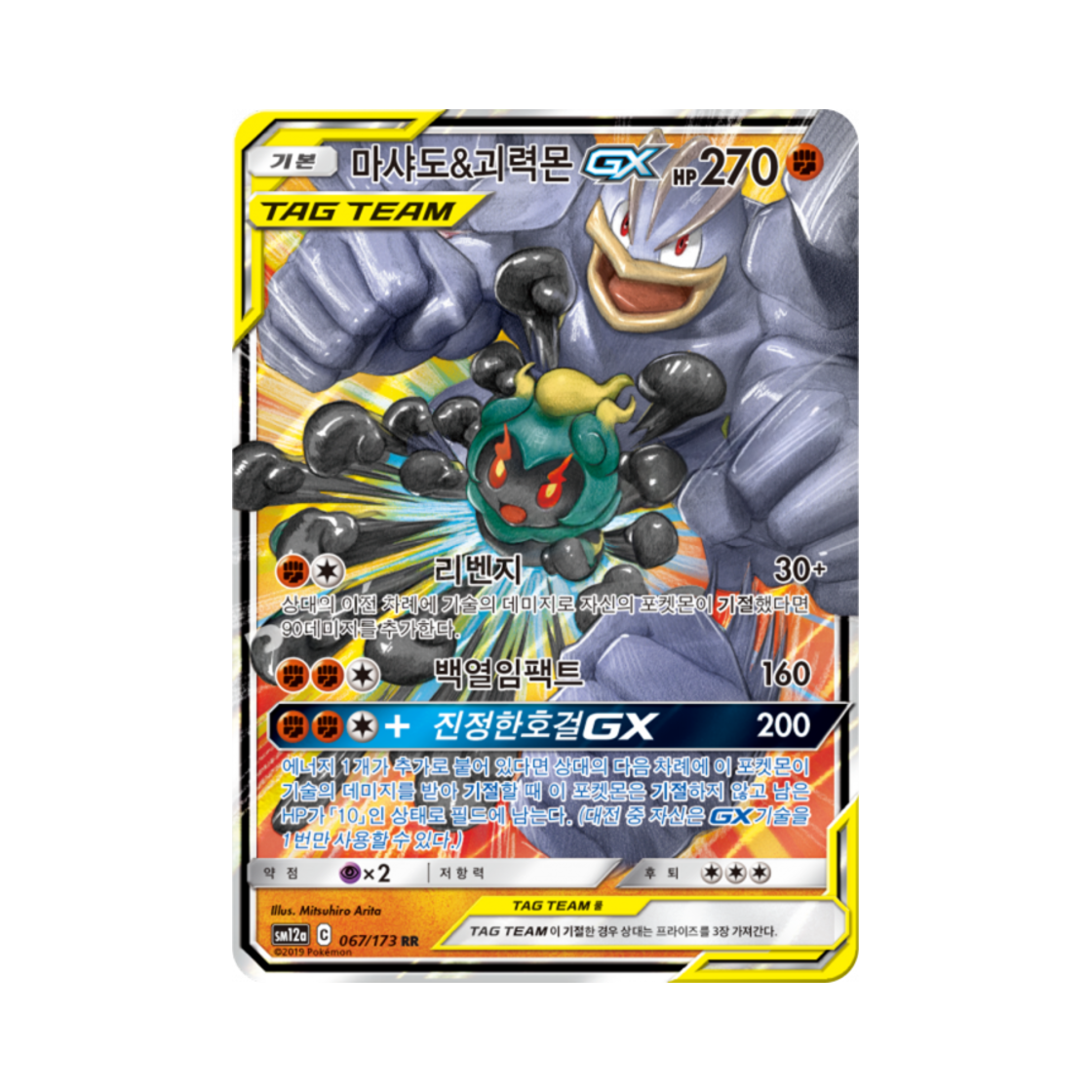 포켓몬 TCG 마샤도&괴력몬 GX RR 태그올스타즈 (한글판)(Pokemon TCG Marshadow＆Machamp GX RR Tag All Stars (Korean Ver.)) - 1