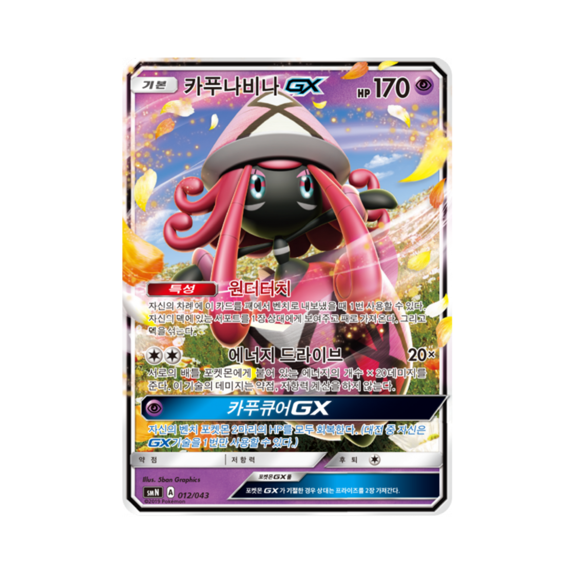 포켓몬 TCG 카푸나비나 GX 썬&문 파워업덱 BOX 태그 팀 GX (한글판)(Pokemon TCG Tapu Lele GX Sun & Moon Tag Team GX Deck Build Box (Korean Ver.)) - 1