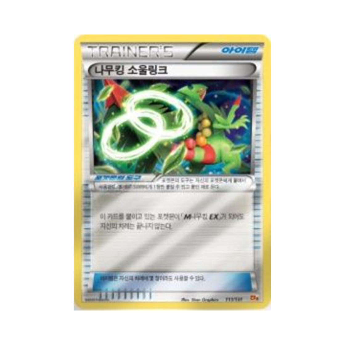 포켓몬 TCG 나무킹 소울링크 프리미엄 챔피언팩 (한글판)(Pokemon TCG Sceptile Spirit Link ex x M x Break Premium Champion Pack (Korean Ver.)) - 1