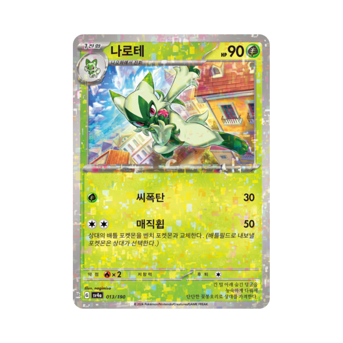 포켓몬 TCG 나로테 미러 샤이니트레저 ex (한글판)(Pokemon TCG Floragato Mirror Shiny Treasure ex (Korean Ver.)) - 1
