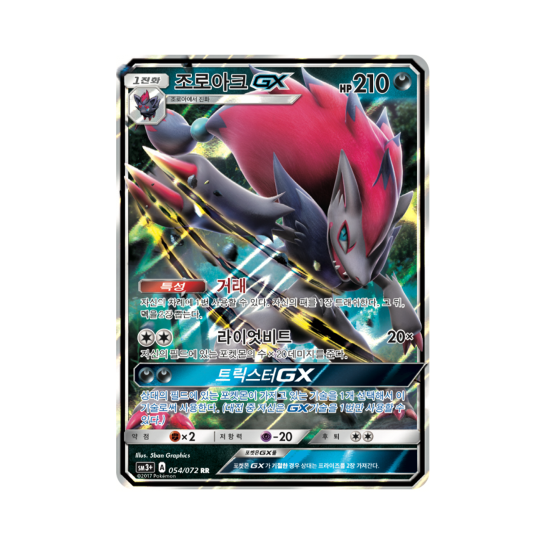 포켓몬 TCG 조로아크 GX RR 빛나는 전설 (한글판)(Pokemon TCG Zoroark GX RR Shining Legends (Korean Ver.)) - 1