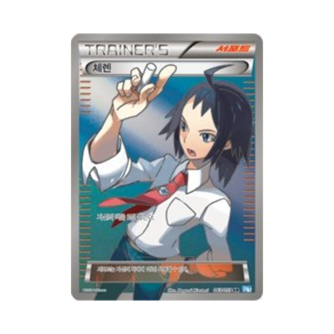 포켓몬 TCG 체렌 SR 프리즈볼트 (한글판)(Pokemon TCG Cheren SR Freeze Bolt (Korean Ver.)) - 1
