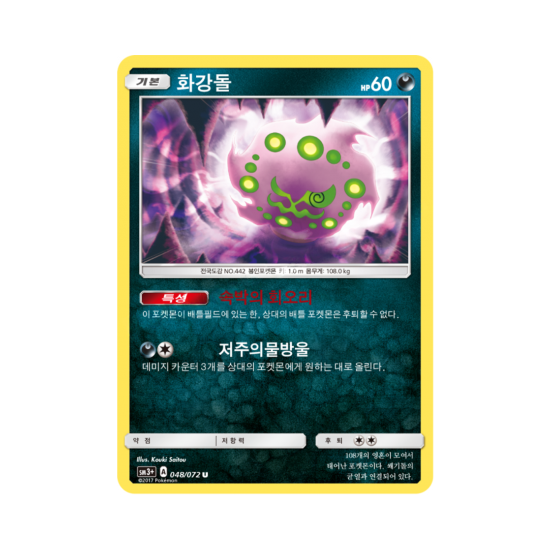 포켓몬 TCG 화강돌 U 빛나는 전설 (한글판)(Pokemon TCG Spiritomb U Shining Legends (Korean Ver.)) - 1
