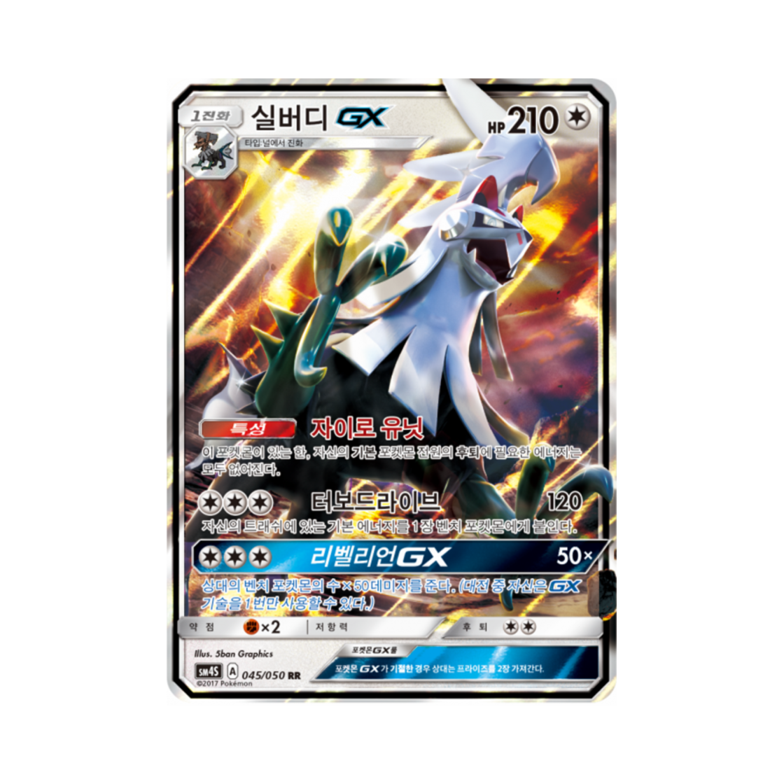 포켓몬 TCG 실버디 GX RR 각성의 용사 (한글판)(Pokemon TCG Silvally GX RR Awakening Hero (Korean Ver.)) - 1
