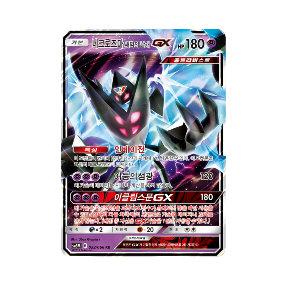 포켓몬 TCG 네크로즈마 새벽의 날개 GX RR 울트라문 (한글판)(Pokemon TCG Necrozma Dawn Wings GX RR Ultra Moon (Korean Ver.)) - 1