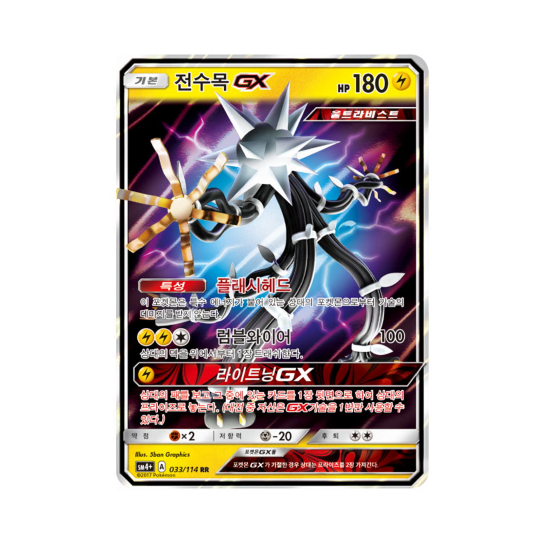 포켓몬 TCG 전수목 GX RR GX 배틀부스트 (한글판)(Pokemon TCG Xurkitree GX RR Gx Battle Boost (Korean Ver.))