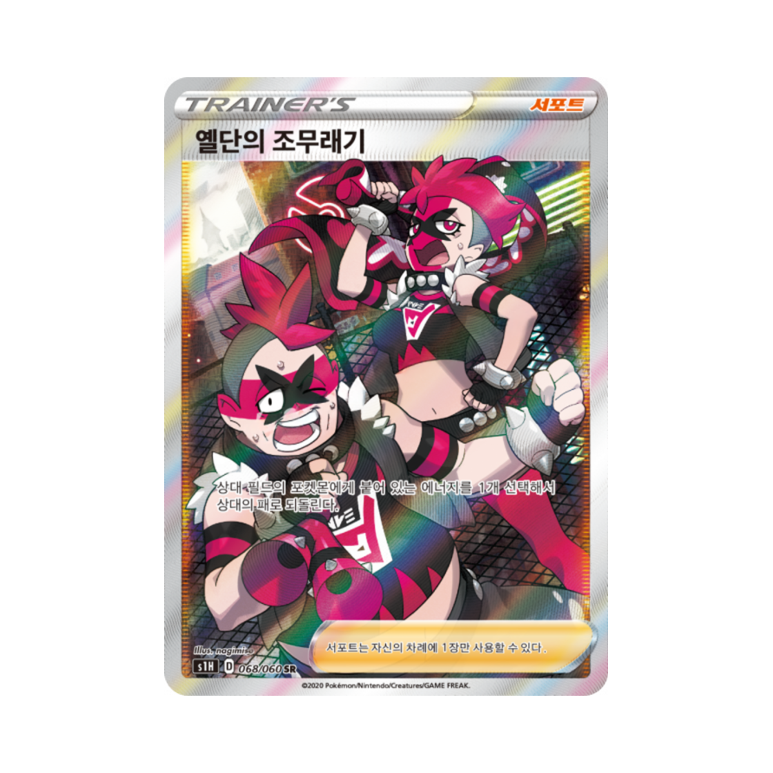 포켓몬 TCG 옐단의 조무래기 SR 실드 (한글판)(Pokemon TCG Team Yell Grunts SR Shield (Korean Ver.)) - 1