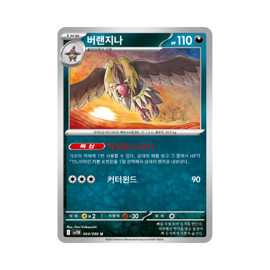포켓몬 TCG 버랜지나 U 블랙볼트 (한글판)(Pokemon TCG Mandibuzz U Black Bolt (Korean Ver.)) - 1