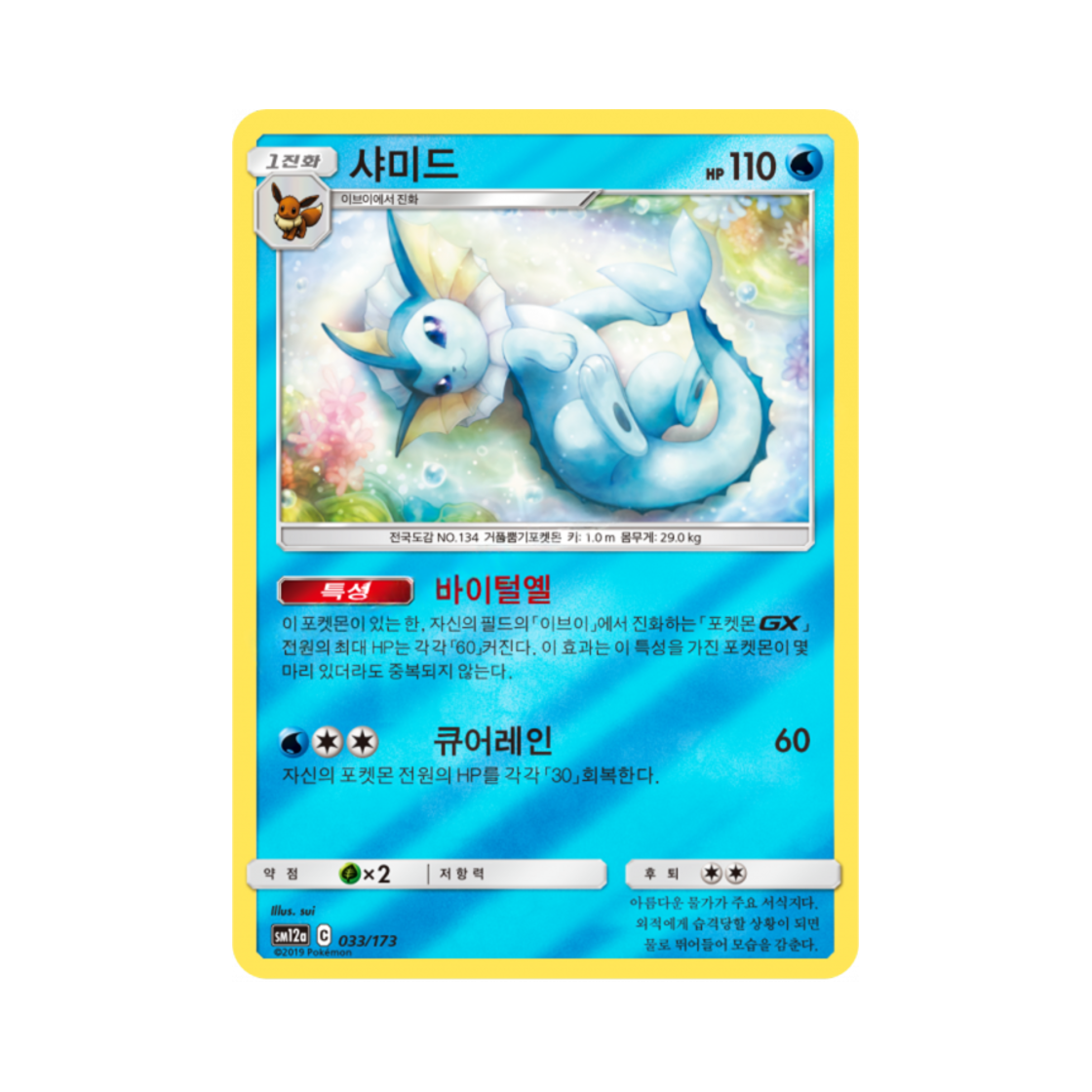 포켓몬 TCG 샤미드 태그올스타즈 (한글판)(Pokemon TCG Vaporeon Tag All Stars (Korean Ver.)) - 1