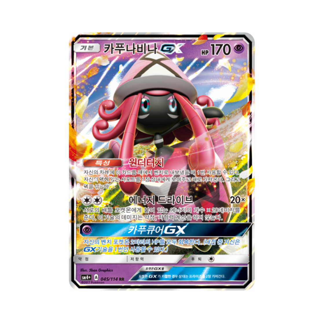 포켓몬 TCG 카푸나비나 GX RR GX 배틀부스트 (한글판)(Pokemon TCG Tapu Lele GX RR Gx Battle Boost (Korean Ver.)) - 1