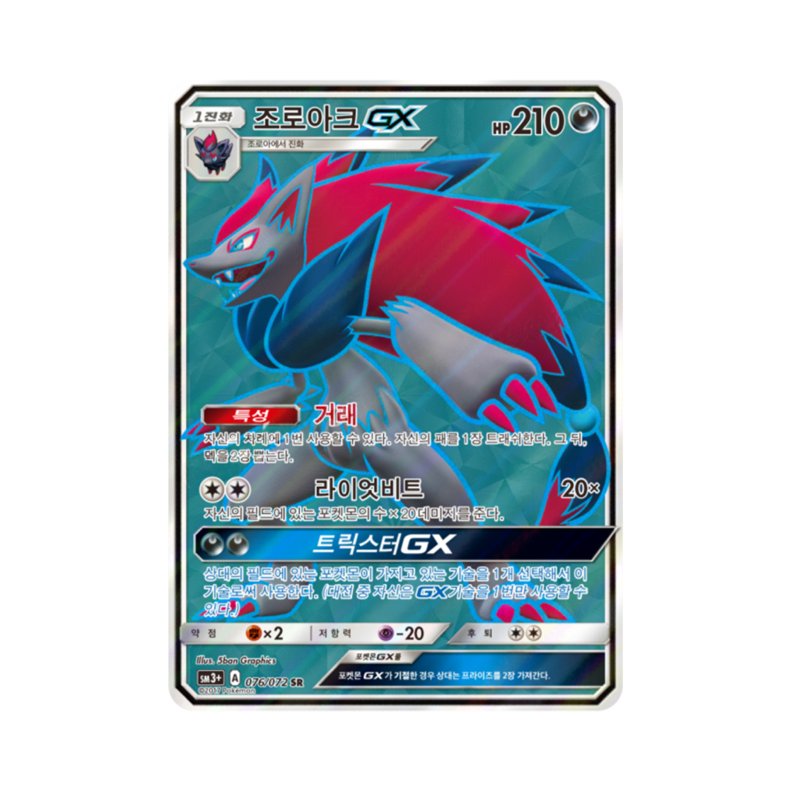 포켓몬 TCG 조로아크 GX SR 빛나는 전설 (한글판)(Pokemon TCG Zoroark GX SR Shining Legends (Korean Ver.)) - 1